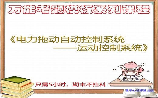 电力拖动自动控制系统运动控制系统考研复试期末速成网课视频辅导教程配套阮毅陈伯时教材期末不挂科视频网课运动控制系统期末网课视频电力拖动期末不挂科