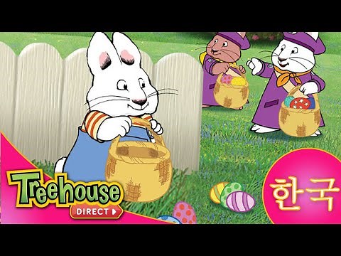 토끼네 집으로 오세요 (Max & Ruby): Easter Compilation