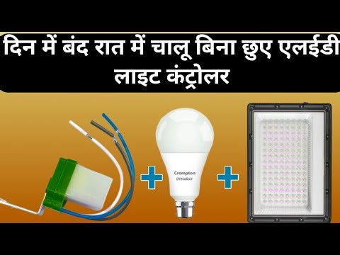 दिन में बंद रात में चालू बिना छुए किसी भी लाइट या एलईडी बल्ब को कैसे चलाएं 🔥 LED bulb ko automatic