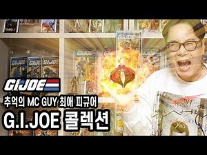 (피규어 리뷰) 31년전으로 시간여행 mc guy " G.I.JOE / 지아이유격대 " 소장품. 레트로감성 아재들 모여!!!^~^ mc guy ( 손명진 )