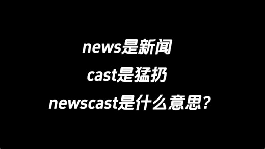 news说新闻，cast是猛扔，newscast是什么意思？