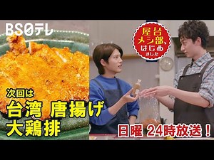【Hulu配信中】台湾屋台 唐揚げ大特集！「大鶏排」屋台メシ部2/6放送