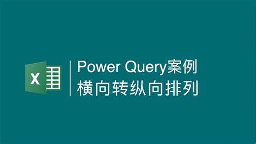 Power Query案例：横向二维表转一维表