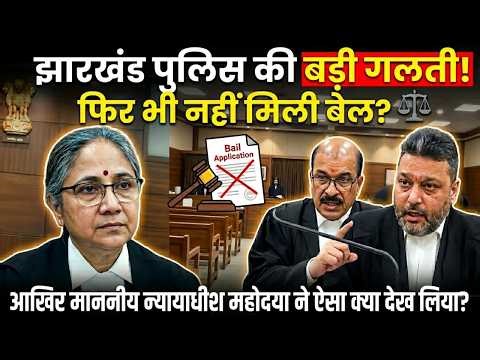 Jharkhand Police ki badi galti, phir bhi nahi mili Bail? ⚖️ Aakhir Judge ne aisa kya dekh liya?