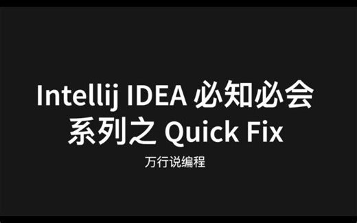 IDEA必知必会系列之：Quick Fix