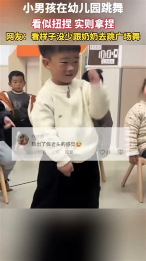 【人类幼崽】小男孩在幼儿园跳舞，看似扭捏 实则拿捏，网友：看样子没少跟奶奶去跳广场舞