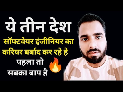 ये तीन देश सॉफ्टवेयर इंजीनियर का करियर बर्बाद कर रहे है| पहला तो सबका बाप है | Software Engineer 🔥😲