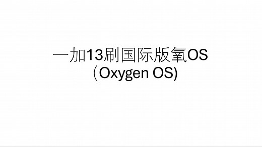一加13刷国际版系统 氧OS 教程 2025