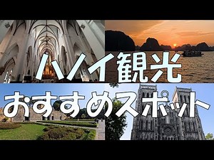 ハノイ観光おすすめスポット ３泊4日の旅 総集編