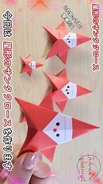 【クリスマス折り紙】星形のサンタクロース🎅How to make paper Santa Claus#산타#Christmas#圣诞节#星#Star#簡単#折り方#おりがみ#origami#紙#종이