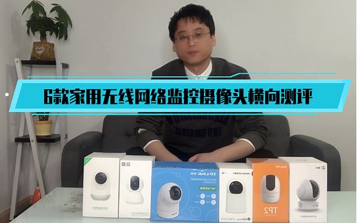 6款家用无线网络监控摄像头横向测评之产品选型