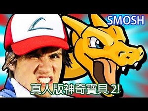 Smosh: 真人版神奇寶貝 2! POKEMON IN REAL LIFE 2!【中文字幕】