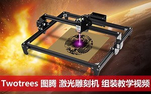 Twotrees俩棵树图腾 小型DIY激光雕刻机组装教学视频