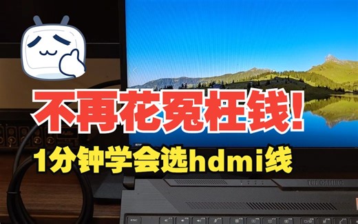 1分钟教你选hdmi线，学会不再花冤枉钱！
