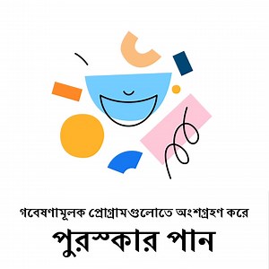 পুরস্কার পাওয়ার জন্য সমীক্ষা এবং কাজগুলোতে অংশগ্রহণ করুন। | Meta Viewpoints