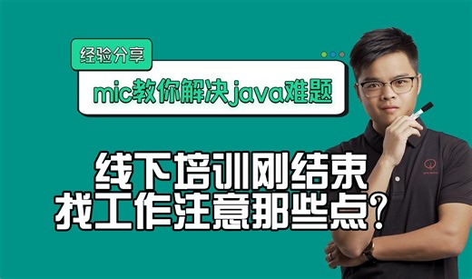 【java】迷茫了！！！线下培训刚结束，找工作都不知道自己啥水平，大师来告诉你需要注意那些点！