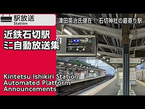 【上り逆出発も収録】近鉄石切駅 自動放送集 Kintetsu ishikiri Station Platform Announcements Compilation