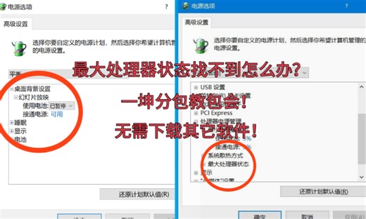 最大处理器状态找不到怎么办？一坤分教会你！保姆级教学包看包会！