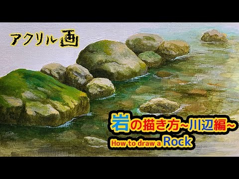 【岩の描き方】川辺にある岩をアクリル絵の具で描いてみました。/How to draw a Rock