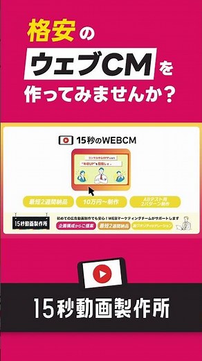 【公式】15秒動画製作所｜低価格で高品質なウェブCM動画を制作し、動画マーケティングの継続運用をお手伝いします！ #15秒動画 #WEBCM #ウェブCM #ショート動画