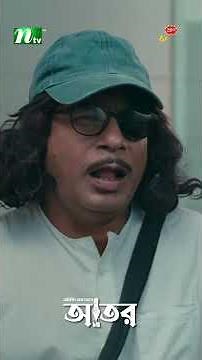 আতর রাখতে চাই ব্যাংকের লকারে #Ator #MosharrafKarim #TaniaBrishty #NTVNatok