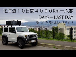 北海道一周１０日間４０００Km一人旅 DAY７- LAST DAY