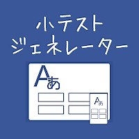 「小テストジェネレーター」 - Androidアプリ | APPLION