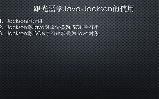 跟光磊学Java-Jackson的使用