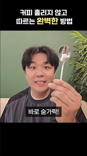 컵에 들어있는 커피, 절대 안흘리고 따르는 방법