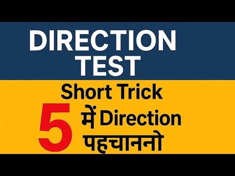 5 Sec मे Direction test करे || Direction Test Short trick | Reasoning trick | Reasoning classes