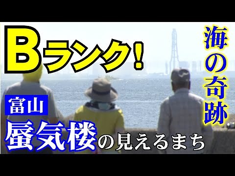 [Uozu] The miraculous sight of a spring mirage