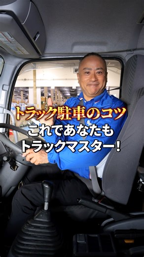 トラック駐車一発で決めるコツ②