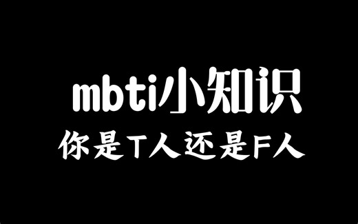 一分钟速测你是T人还是F人