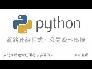 Python 網路連線程式、公開資料串接 By 彭彭