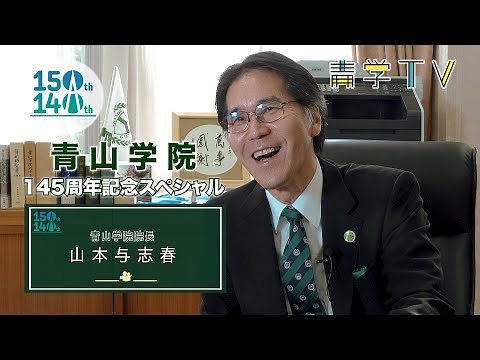 青山学院145周年記念SP「青山学院院長 山本与志春」
