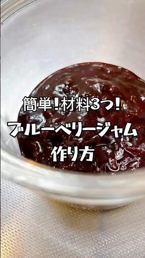 【簡単！材料3つ！】自家製⭐︎ブルーベリージャムの作り方 #ジャム #レシピ #ブルーベリージャム #ジャム #cooking