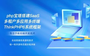php宝塔搭建SaaS平台多租户多应用多终端系统ThinkPHP6框架_哔哩哔哩_bilibili