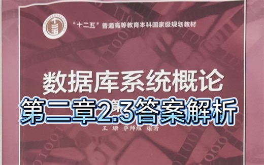 数据库系统概论第二章2.3答案解析