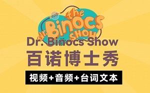 【740集】百诺博士秀Dr. Binocs Show 英文版儿童万物百科科普动画2025持续更新至740集 视频音频台词文本中英对照