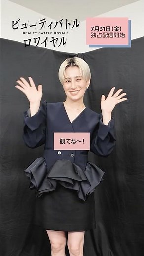 *☽:ﾟいよいよ明日配信･*☽『#ビューティバトルロワイヤル』審査員・ホラン千秋、ミンキム、LeoJが𝐂𝐨𝐮𝐧𝐭 𝐃𝐨𝐰𝐧⏱︎！7月31日(金) より独占配信💄 #プライムビデオ