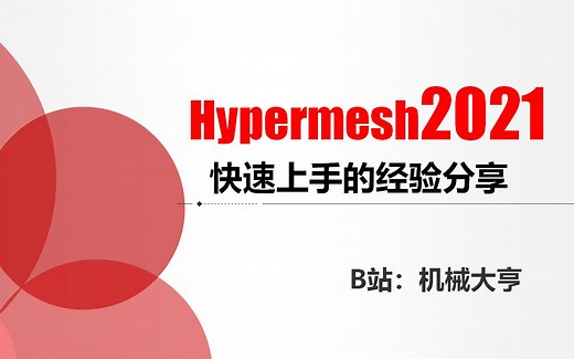 25.Hypermesh2021在Ansys接口下如何创建接触
