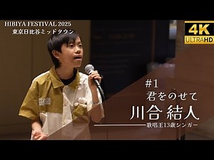 【歌唱王】13歳シンガー 川合結人「君をのせて」Hibiya Festival 2025 in東京日比谷ミッドタウン