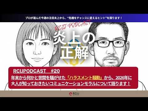 RCIJPODCAST【炎上の正解｜ ＃20】プロが選んだ今週の注目炎上から、“危機をチャンスに変えるヒント”を探ります！