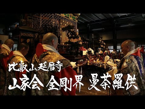 延暦寺「山家会金剛界曼荼羅供」ライブ配信