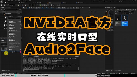 NVIDIA在线实时口型Audio2face-3D插件使用介绍
