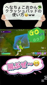 #🥦︎クラッシュパッドの使い方😅 #フォートナイト #ショート #へなちょこおかん🥦︎