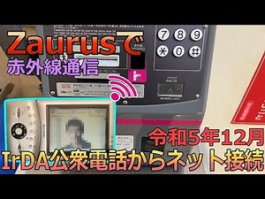 Connect to the Internet with IrDA public phones in the Reiwa era