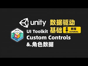 [Unity] UI Toolkit - Custom Controls | 自定义UI元素 | 角色数据类 | 数据驱动基础教程 Part 2 | JRPG教程前置项目