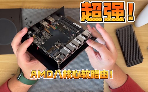 畅网高性能软路由，R7 5825U八核心处理器，开箱上手体验！