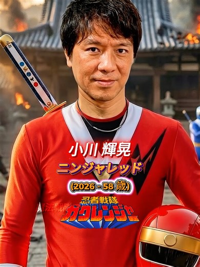 忍者戦隊カクレンジャーの過去と現在を探る